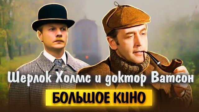 Шерлок Холмс и доктор Ватсон. Как история про британского сыщика заставила режиссера поседеть? Шерлок Холмс и доктор Ватсон. Как история про британского сыщика заставила режиссера поседеть?
