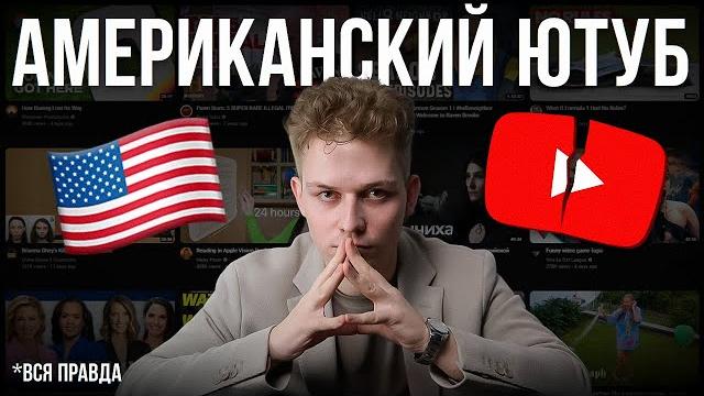 АМЕРИКАНСКИЙ ЮТУБ: Как Вас Дурят Инфоцыгане / Разоблачение "Лёгкого" YouTube Заработка в Интернете АМЕРИКАНСКИЙ ЮТУБ: Как Вас Дурят Инфоцыгане / Разоблачение "Лёгкого" YouTube Заработка в Интернете