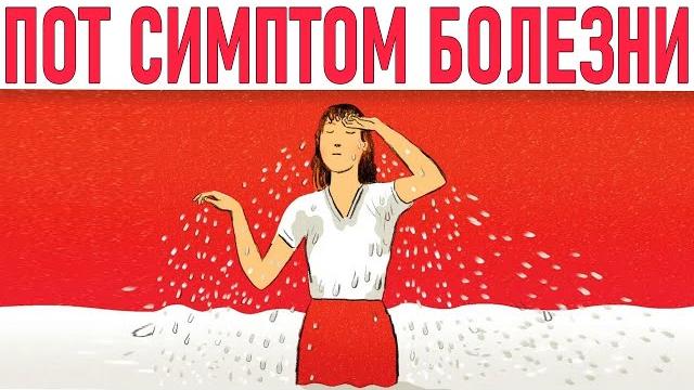 ОПАСНАЯ ПОТЛИВОСТЬ | 5 опасных болезней ранним симптомом которых может быть сильная потливость ОПАСНАЯ ПОТЛИВОСТЬ | 5 опасных болезней ранним симптомом которых может быть сильная потливость