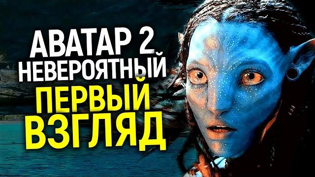 Этого стоило ждать 13 лет! Первое впечатление от фильма Аватар: Путь воды/Лучше первой части? Этого стоило ждать 13 лет! Первое впечатление от фильма Аватар: Путь воды/Лучше первой части?