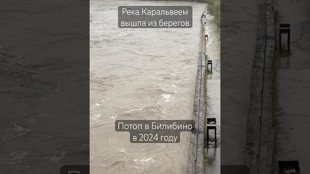 Потоп в Билибино в 2024 году #билибино #чукотка Потоп в Билибино в 2024 году #билибино #чукотка