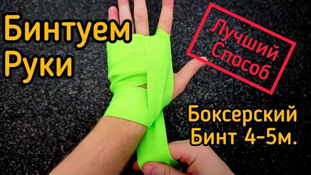 Как наматывать боксерские бинты 4м. Как мотать бинты Как наматывать боксерские бинты 4м. Как мотать бинты