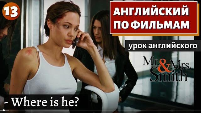 ФИЛЬМ НА АНГЛИЙСКОМ - Mr. & Mrs. Smith (13) ФИЛЬМ НА АНГЛИЙСКОМ - Mr. & Mrs. Smith (13)