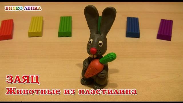 ЗАЯЦ - Лепим из пластилина | Видео Лепка ЗАЯЦ - Лепим из пластилина | Видео Лепка