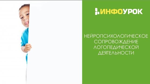 Нейропсихологическое сопровождение логопедической деятельности | Видеолекции | Инфоурок Нейропсихологическое сопровождение логопедической деятельности | Видеолекции | Инфоурок