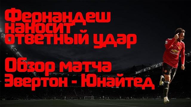Обзор матча АПЛ "Эвертон" - "Манчестер Юнайтед" Обзор матча АПЛ "Эвертон" - "Манчестер Юнайтед"
