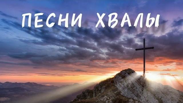Христианские песни хвалы и поклонения пропитка soaking worship Христианские песни хвалы и поклонения пропитка soaking worship