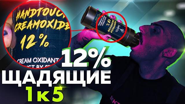 ВСЕ ПЕРЕХОДИМ НА 12% ОКИСЛИТЕЛЬ | ЭТО ЧУДО ЧУДЕСНОЕ ВСЕ ПЕРЕХОДИМ НА 12% ОКИСЛИТЕЛЬ | ЭТО ЧУДО ЧУДЕСНОЕ