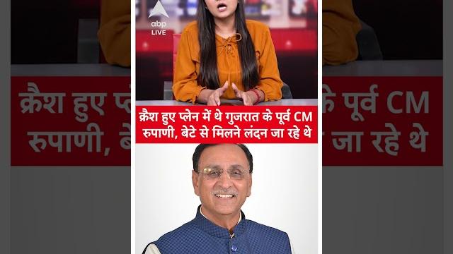 Air India Plane Crash: प्लेन हादसे में पूर्व CM Vijay Rupani थे सवार, Ahmedabad में मचा हड़कंप Air India Plane Crash: प्लेन हादसे में पूर्व CM Vijay Rupani थे सवार, Ahmedabad में मचा हड़कंप