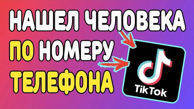 Как найти человека по номеру телефона в Тик Токе ? Как найти человека по номеру телефона в Тик Токе ?