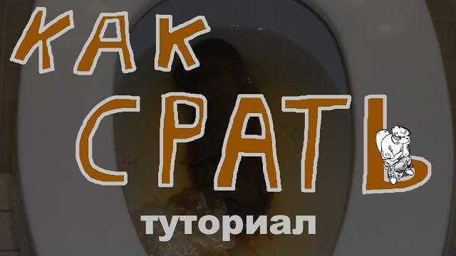 туториал как какать(срать) туториал как какать(срать)