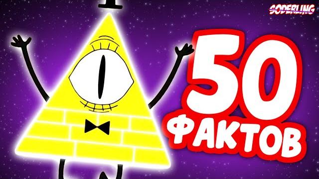 50 Новых Фактов о "Гравити Фолз", которые Вы Не знали 50 Новых Фактов о "Гравити Фолз", которые Вы Не знали