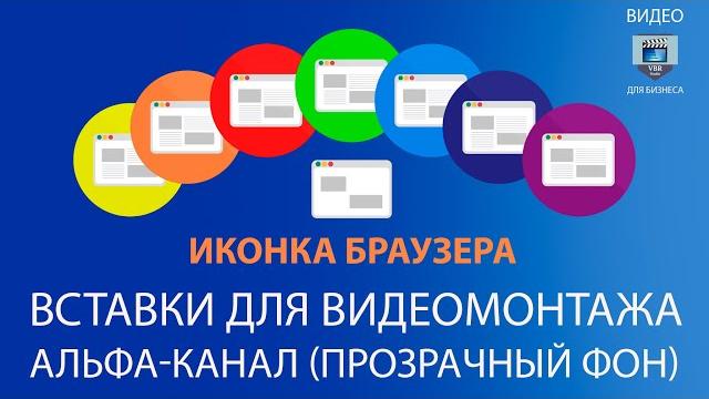 Вставки для видеомонтажа Альфа-канал (видео с прозрачным фоном) иконка браузера (browser icon) Вставки для видеомонтажа Альфа-канал (видео с прозрачным фоном) иконка браузера (browser icon)
