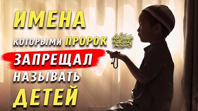 Имена, которыми Пророк (ﷺ) запрещал называть детей Имена, которыми Пророк (ﷺ) запрещал называть детей