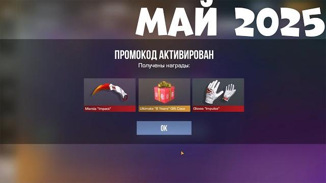 2025!! НОВЫЕ РАБОЧИЕ ПРОМОКОДЫ СТАНДОФФ 2! Промокоды стандофф 2 \ standoff 2 Проверка!!! 2025!! НОВЫЕ РАБОЧИЕ ПРОМОКОДЫ СТАНДОФФ 2! Промокоды стандофф 2 \ standoff 2 Проверка!!!