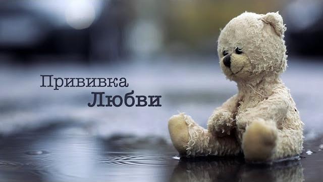 Прививка Любви - социальный ролик. Дмитрий Дюжев Прививка Любви - социальный ролик. Дмитрий Дюжев