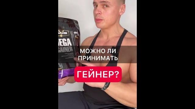 Можно ли принимать Гейнер? Можно ли принимать Гейнер?