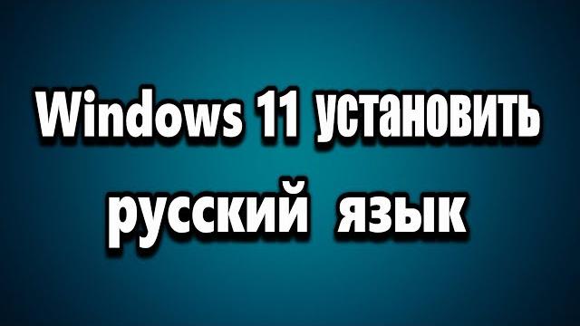 Как установить русский язык в Windows 11 Как установить русский язык в Windows 11