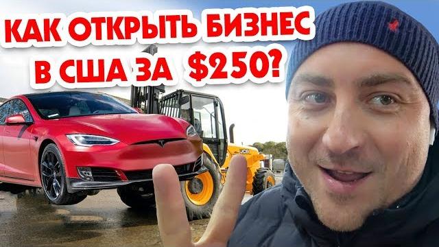 КАК ОТКРЫТЬ БИЗНЕС В США ЗА $250? КАК ОТКРЫТЬ БИЗНЕС В США ЗА $250?