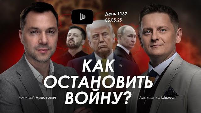 Арестович & Шелест: Как остановить войну? Сбор для военных Арестович & Шелест: Как остановить войну? Сбор для военных