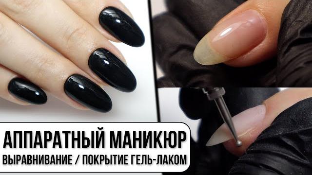 Аппаратный маникюр ПОШАГОВО Покрытие гель лаком для начинающих Выравнивание базой Обучающее видео Аппаратный маникюр ПОШАГОВО Покрытие гель лаком для начинающих Выравнивание базой Обучающее видео