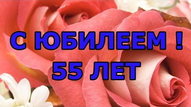 Очень красивое поздравление для женщины с юбилеем 55 лет Очень красивое поздравление для женщины с юбилеем 55 лет
