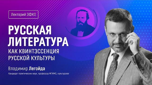 Лекторий ЭФКО. «Русская литература как квинтэссенция русской культуры» – Владимир Легойда Лекторий ЭФКО. «Русская литература как квинтэссенция русской культуры» – Владимир Легойда