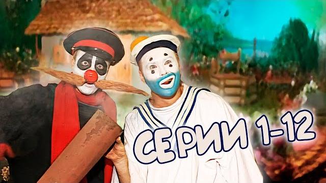 ДЕРЕВНЯ ДУРАКОВ 1-12 серии подряд. Первый сезон МАРАФОН ДЕРЕВНЯ ДУРАКОВ 1-12 серии подряд. Первый сезон МАРАФОН