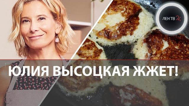 Юлия Высоцкая: горелый шашлык и макароны с водкой | Почему раньше мы не замечали кулинарные фиаско? Юлия Высоцкая: горелый шашлык и макароны с водкой | Почему раньше мы не замечали кулинарные фиаско?