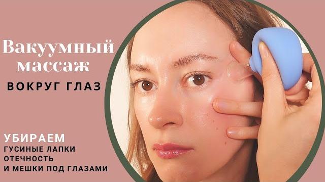Разглаживаем гусиные лапки | Убираем отечность и мешки под глазами | Вакуумный массаж вокруг глаз Разглаживаем гусиные лапки | Убираем отечность и мешки под глазами | Вакуумный массаж вокруг глаз