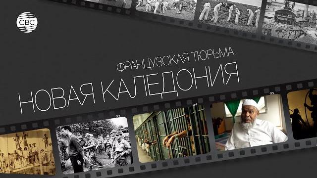 Новая Каледония. Французская тюрьма Новая Каледония. Французская тюрьма