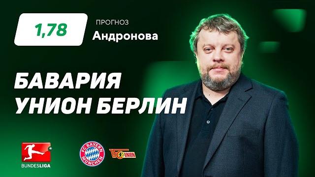 Бавария – Унион Берлин. Прогноз Андронова Бавария – Унион Берлин. Прогноз Андронова