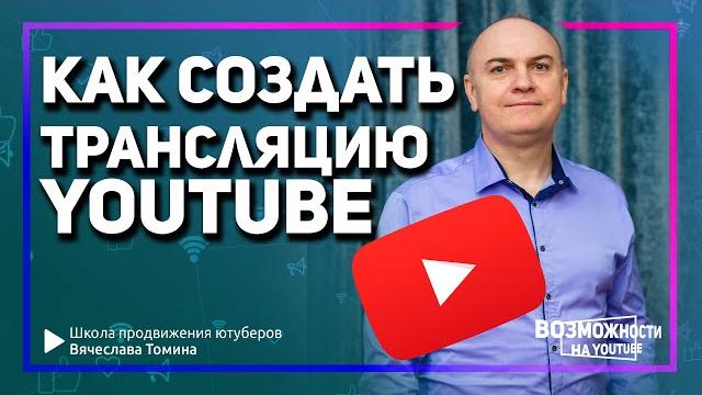 Как создать прямую трансляцию на YouTube! Пошаговое видео о создании трансляции на Ютубе. Как создать прямую трансляцию на YouTube! Пошаговое видео о создании трансляции на Ютубе.
