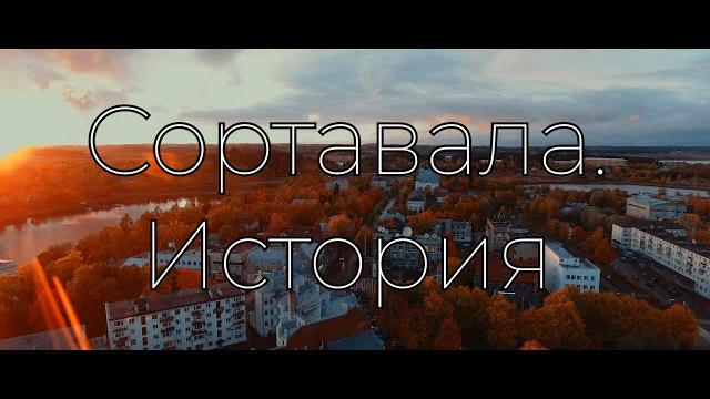 Сортавала. История. Сортавала. История.