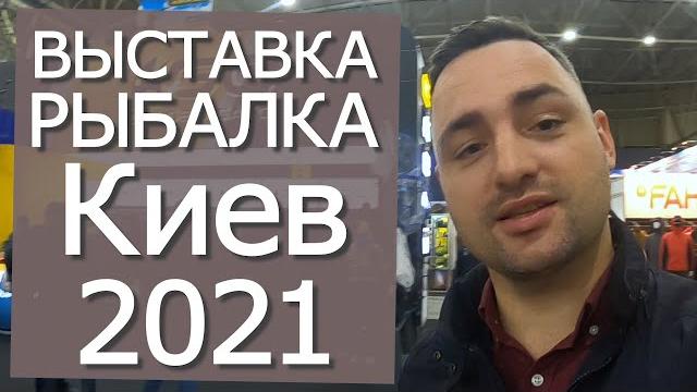 Выставка Охота и Рыбалка Киев осень 2021 обзор Выставка Охота и Рыбалка Киев осень 2021 обзор