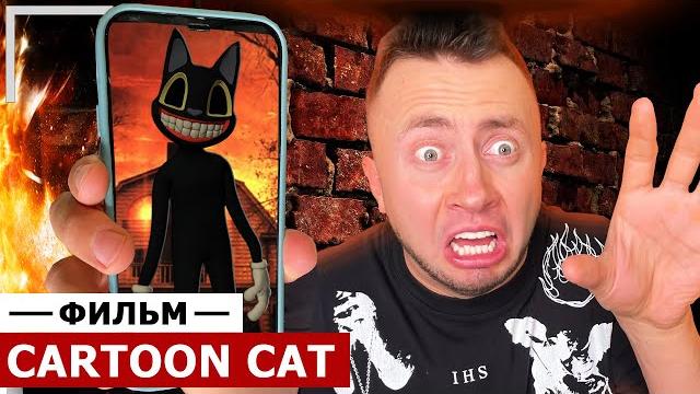 От первого лица: КАРТУН КЭТ - ВЕСЬ СЕРИАЛ CARTOON CAT в реальной жизни! SCP фонд существует От первого лица: КАРТУН КЭТ - ВЕСЬ СЕРИАЛ CARTOON CAT в реальной жизни! SCP фонд существует