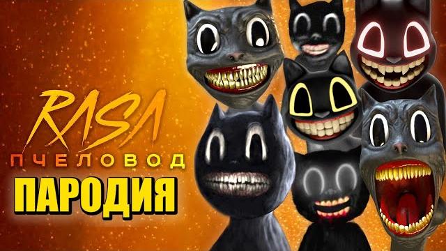 ТОП 10 ПЕСЕН ПАРОДИЙ ПРО CARTOON CAT SCP МУЛЬТЯШНЫЙ КОТ КАРТУН КЭТ RASA ПЧЕЛОВОД КАДИЛЛАК Песня Клип ТОП 10 ПЕСЕН ПАРОДИЙ ПРО CARTOON CAT SCP МУЛЬТЯШНЫЙ КОТ КАРТУН КЭТ RASA ПЧЕЛОВОД КАДИЛЛАК Песня Клип