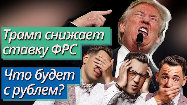 Трамп снижает ставку ФРС! Рубль в лонг? Трамп снижает ставку ФРС! Рубль в лонг?