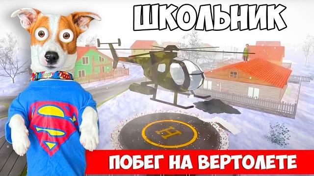 Школьник ► Побег на вертолете ► SchoolBoy Runaway Школьник ► Побег на вертолете ► SchoolBoy Runaway