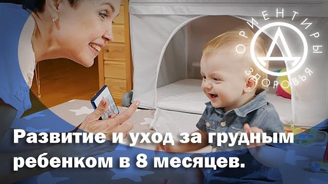 Развитие ребенка 8 месяцев Развитие ребенка 8 месяцев