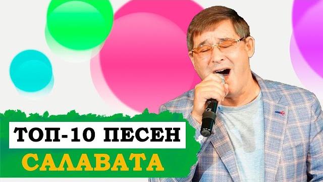 ЛУЧШИЕ ПЕСНИ САЛАВАТА ФАТХУТДИНОВА. Салават Фәтхетдинов ЛУЧШИЕ ПЕСНИ САЛАВАТА ФАТХУТДИНОВА. Салават Фәтхетдинов