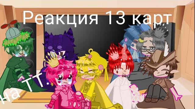 Реакция 13 карт на видео из Тик Тока! Реакция 13 карт на видео из Тик Тока!