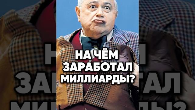 Секретный миллиардер Петросян #антонс #новости #киноактеры #сплетни #интервью #antons #юмор #кино Секретный миллиардер Петросян #антонс #новости #киноактеры #сплетни #интервью #antons #юмор #кино