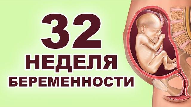 Что происходит с ребенком и мамой на 32 неделе беременности? 7 месяц беременности. Третий триместр. Что происходит с ребенком и мамой на 32 неделе беременности? 7 месяц беременности. Третий триместр.