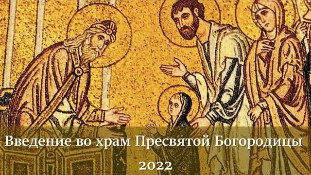 Введение во храм Пресвятой Богородицы 2022 | Установление, событие, история и значение праздника Введение во храм Пресвятой Богородицы 2022 | Установление, событие, история и значение праздника