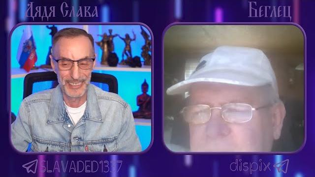 Дядя Слава чат рулетка Беглец Дядя Слава чат рулетка Беглец