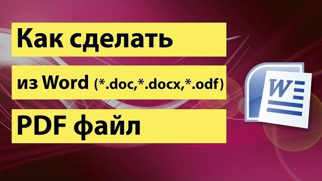 Как сделать из Word PDF файл Как сделать из Word PDF файл