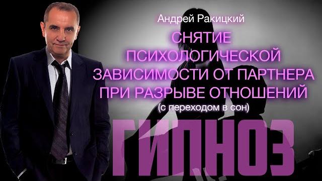 Снятие эмоциональной зависимости от партнера при разрыве отношений. Гипноз с переходом в сон. Снятие эмоциональной зависимости от партнера при разрыве отношений. Гипноз с переходом в сон.