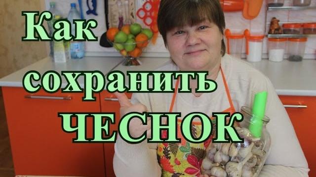 Хранение чеснока. Чеснок будто только с грядки. Хранение чеснока. Чеснок будто только с грядки.