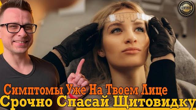 Срочно спасай щитовидку! Симптомы уже на твоем лице! Срочно спасай щитовидку! Симптомы уже на твоем лице!